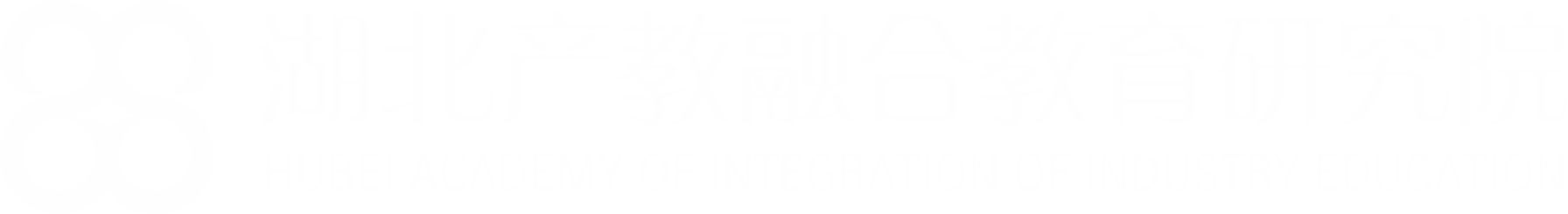 湖北产教融合教育研究院